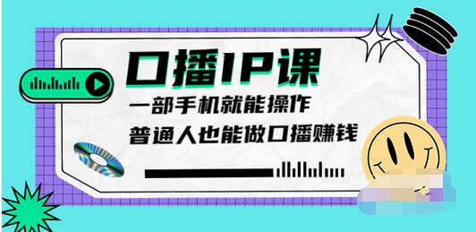 【副业项目4004期】大予口播IP课：新手一部手机就能操作，普通人也能做口播赚钱（10节课时）-云起副业网