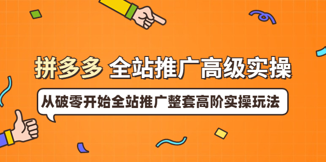 【副业项目4007期】拼多多全站推广高级实操：从破零开始全站推广整套高阶实操玩法-云起副业网