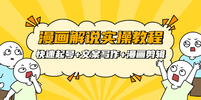 【副业项目4009期】漫画解说实操教程：快速起号+文案写作+漫画剪辑（全部流程）-云起副业网