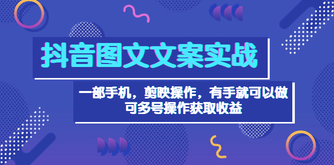 【副业项目4010期】抖音图文毒文案实战：一部手机 剪映操作 有手就能做，单号日入几十 可多号-云起副业网