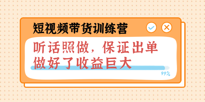 【副业项目4012期】短视频带货训练营：听话照做，保证出单，做好了收益巨大（第8+9+10期）-云起副业网