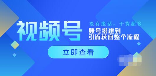 【副业项目4017期】视频号新手必学课：账号搭建到引流获客整个流程-云起副业网