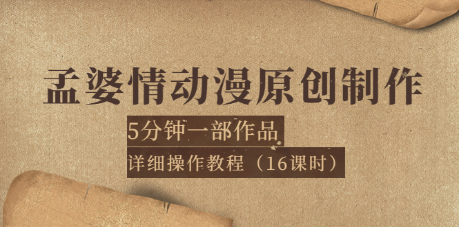 【副业项目4027期】孟婆情动漫原创制作：5分钟一部成品，详细操作教程-云起副业网