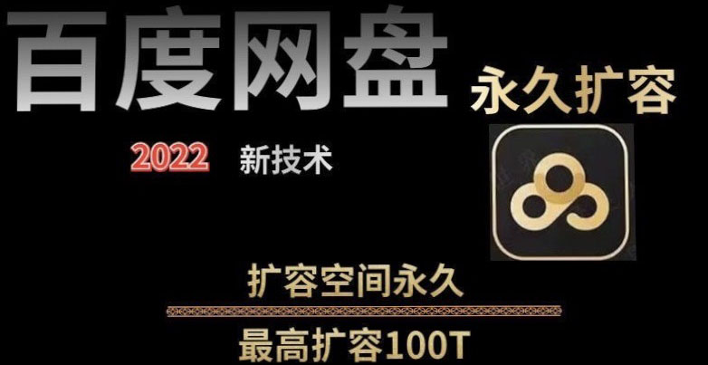 【副业项目4031期】百度网盘无限扩容技术，外面卖399的，自用或出售都可以-云起副业网