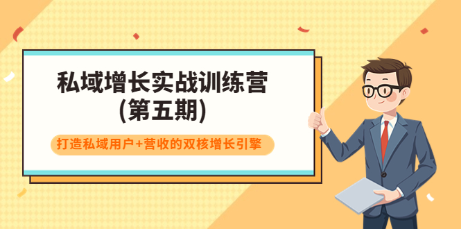 【副业项目4033期】私域增长实战训练营(第五期)，打造私域用户+营收的双核增长引擎-云起副业网