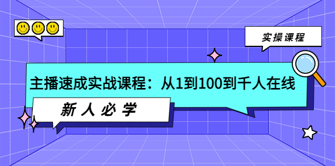 【副业项目4037期】主播速成实战课程:从1到100到千人在线,新人必学-云起副业网