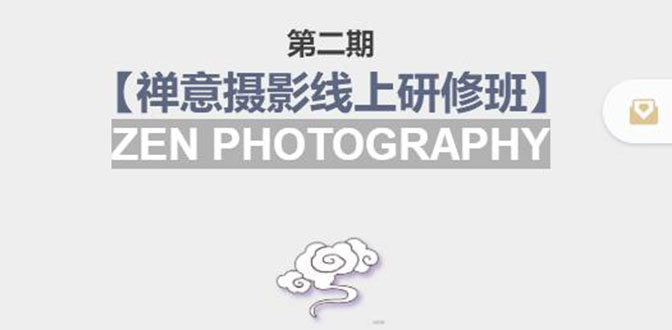 【副业项目4046期】张望老师:第二期【禅意摄影线上研修班】，教你如何成为一名优秀的禅意摄影师-云起副业网