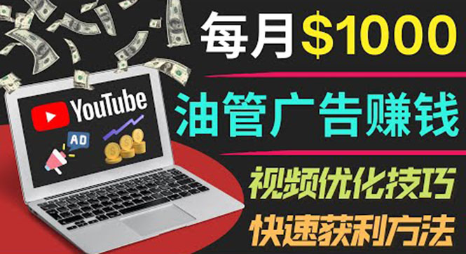 【副业项目4048期】YouTube广告赚钱项目：只需发布视频就有收入，月入过万的副业推荐-云起副业网