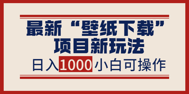 【副业项目4053期】最新公众号“壁纸下载”项目新玩法，小白零基础照抄也能日入1000+-云起副业网