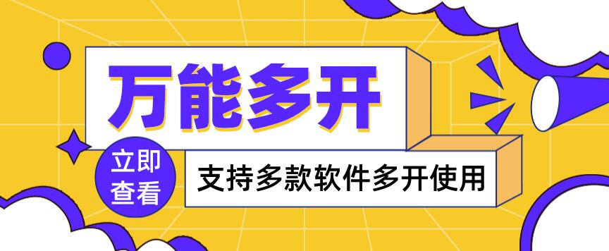 【副业项目4054期】，支持多款软件多开，操作简单，绿色稳定-云起副业网