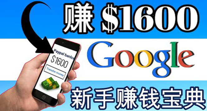 【副业项目4057期】零成本通过Google复制粘贴来简单赚取收益，几分钟赚1600美元-云起副业网