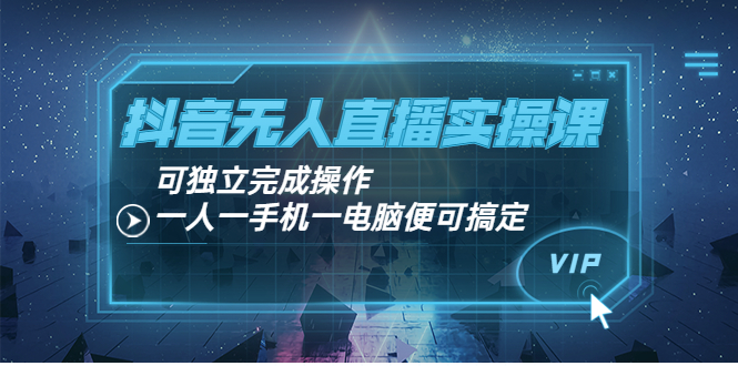 【副业项目4060期】抖音无人直播实操课：可独立完成操作，一人一手机一电脑便可搞定-云起副业网
