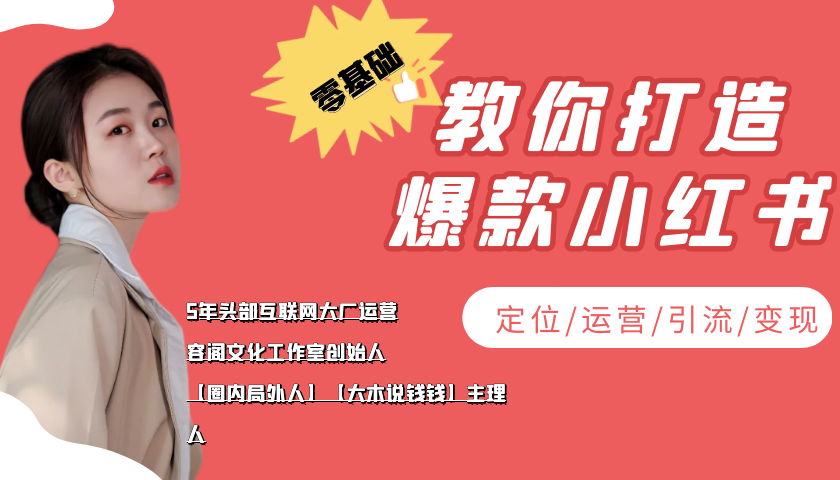 【副业项目4062期】学做小红书自媒体从0到1，零基础教你打造爆款小红书【含无水印教学ppt】-云起副业网