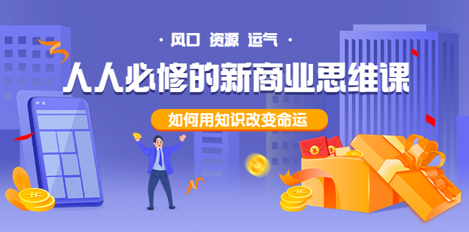 【副业项目4071期】人人必修的新商业思维课：头部财经博主教您，如何用知识改变命运-云起副业网