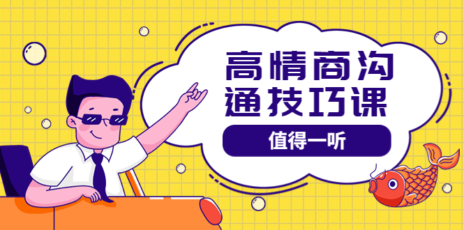 【副业项目4078期】高情商沟通管理课：跟其他老师讲的沟通课有区别 值得一听（67课时）-云起副业网