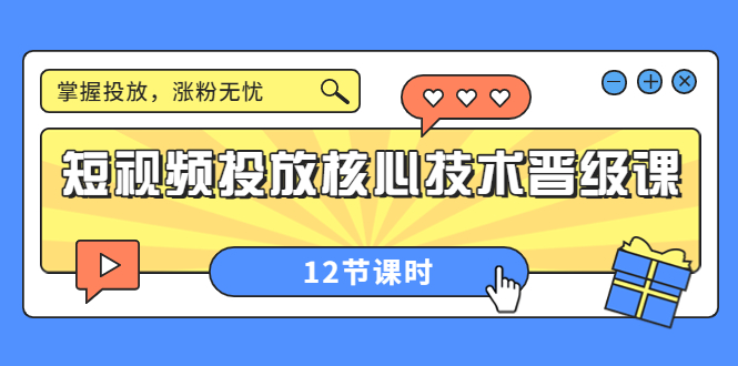 【副业项目4085期】短视频投放核心技术晋级课：机构批量投放起号方法.，如何用dou+调整自己的粉丝画像-云起副业网