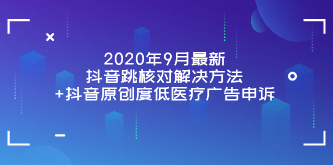 【副业项目4089期】2022年9月最新抖音跳核对解决方法+抖音原创度低医疗广告申诉-云起副业网