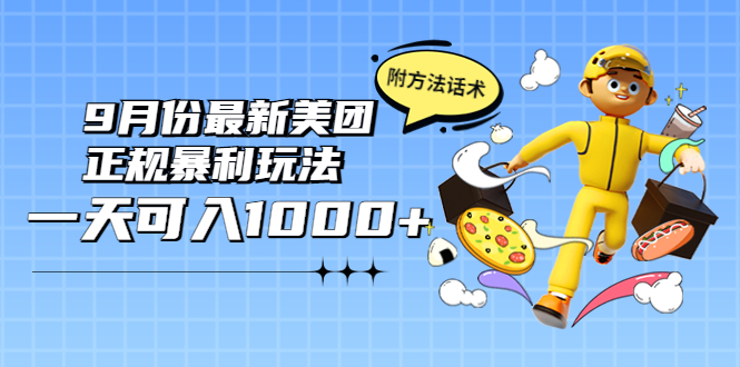 【副业项目4094期】2022年9月份最新美团正规暴利玩法，日赚1000+ 【附方法话术】-云起副业网