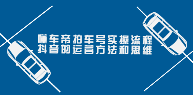 【副业项目4099期】懂车帝拍车号实操流程：抖音的运营方法和思维-云起副业网