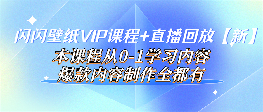 【副业项目4100期】闪闪壁纸VIP课程+直播回放【新】本课程从0-1学习内容，爆款内容制作全都有-云起副业网