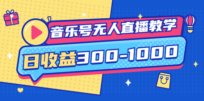 【副业项目4109期】音乐号无人直播教学：按我方式预估日收益300-1000起（提供软件+素材制作）-云起副业网