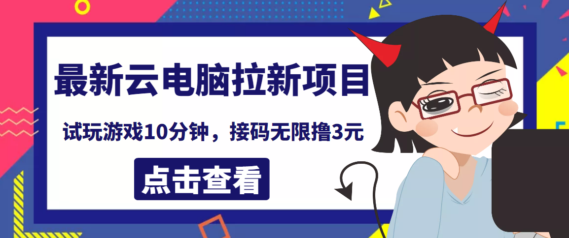 【副业项目4110期】最新云电脑平台拉新撸3元项目，10分钟账号，可批量操作【详细视频教程】-云起副业网