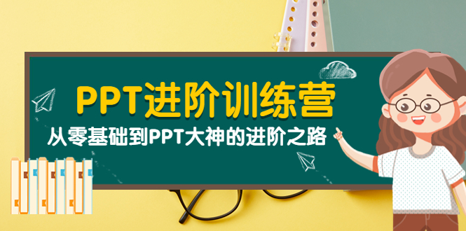 【副业项目4113期】PPT进阶训练营（第二期）：从零基础到PPT大神的进阶之路（40节课）-云起副业网