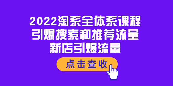 【副业项目4114期】2022淘系全体系课程:引爆搜索和推荐流量,新店引爆流量插图 【副业项目4114期】2022淘系全体系课程:引爆搜索和推荐流量,新店引爆流量插图
