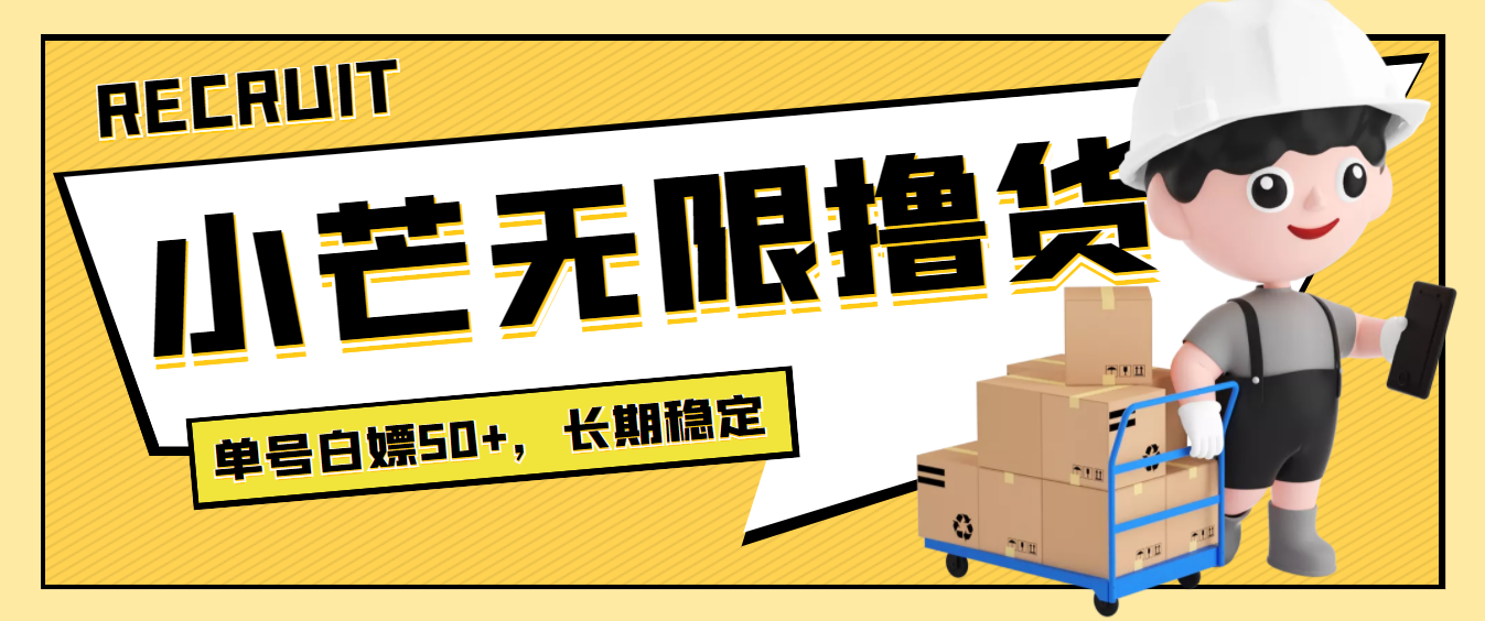 【副业项目4115期】最新小芒平台接码无限撸货项目，单号白嫖50+【详细玩法教程】-云起副业网