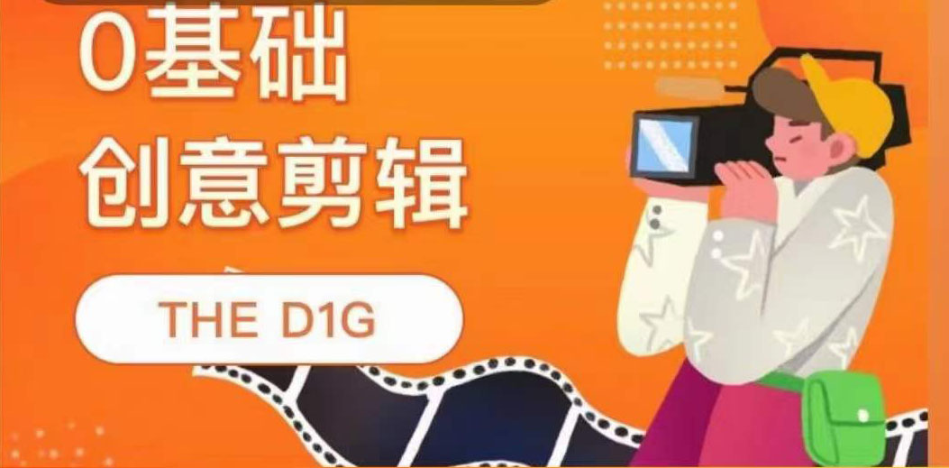 【副业项目4122期】THE D1G零基础创意剪辑课，第一馆创意剪辑实操课-49节完整版-云起副业网