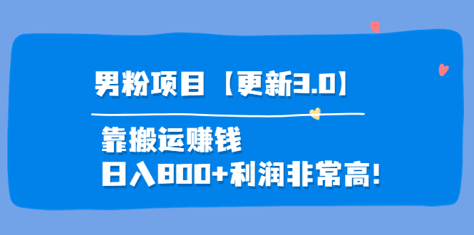 【副业项目4126期】道哥说创业·男粉项目【更新3.0】靠搬运赚钱，日入800+利润非常高-云起副业网