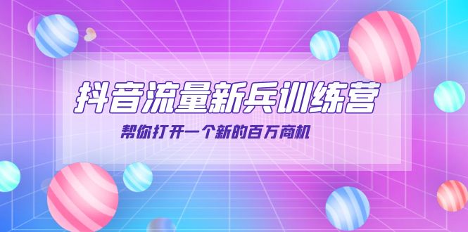 【副业项目4136期】抖音群爆俱乐部-抖音流量新兵训练营：帮你打开一个新的百万商机-云起副业网