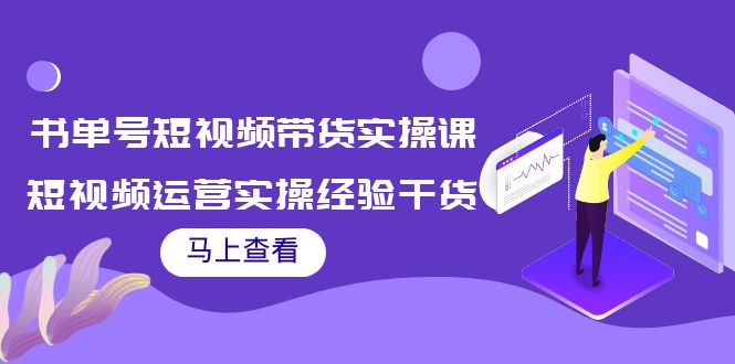 【副业项目4145期】书单号短视频带货实操课：短视频运营实操经验干货分享-云起副业网