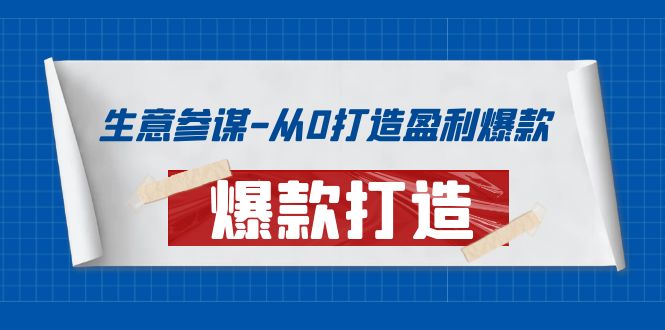 【副业项目4146期】生意参谋-从0打造盈利爆款:手把手教您打造爆款多种玩法-云起副业网