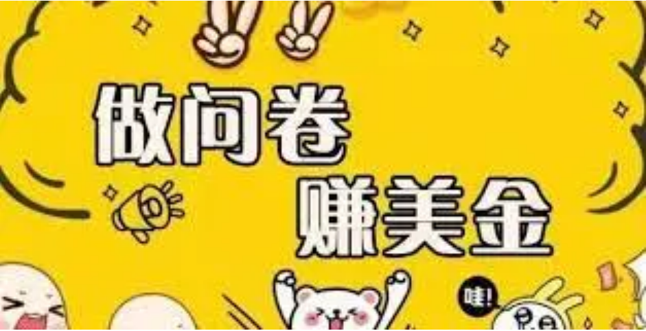 【副业项目4152期】外边收费四五千的国外问卷调查项目,单人一天操作100美刀,真正的搬砖项目-云起副业网