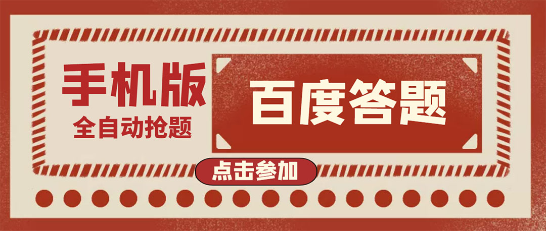 【副业项目4153期】最新版百度答题项目手机版脚本，半自动脚本（全自动辅助抢题，手动答题）-云起副业网