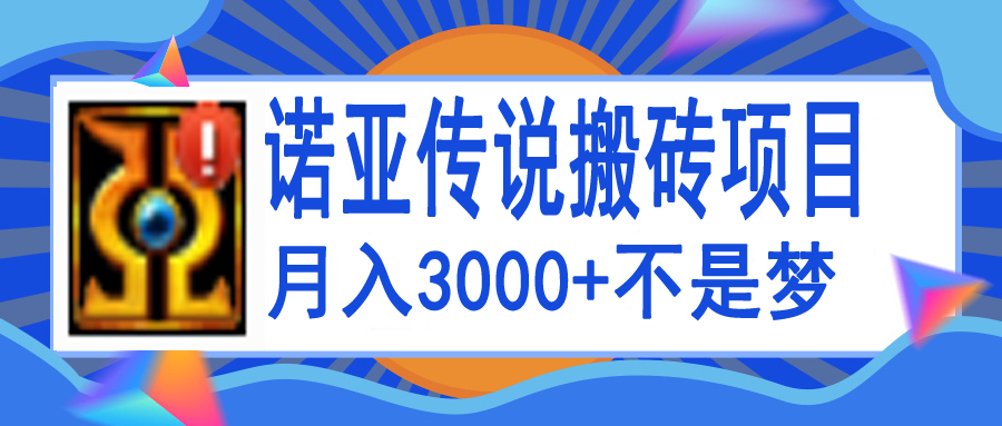 【副业项目4155期】诺亚传说小白零基础搬砖教程，单机月入3000+-云起副业网
