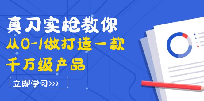 【副业项目4167期】从0-1教你打造一款千万级产品：策略产品能力+市场分析+竞品分析-云起副业网