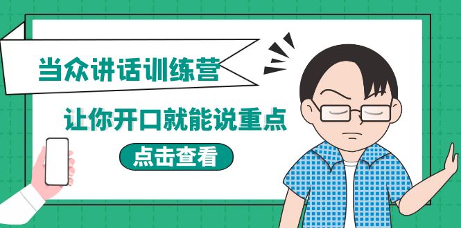 【副业项目4168期】《当众讲话训练营》让你开口就能说重点，50个场景模板+200个价值感提升金句-云起副业网