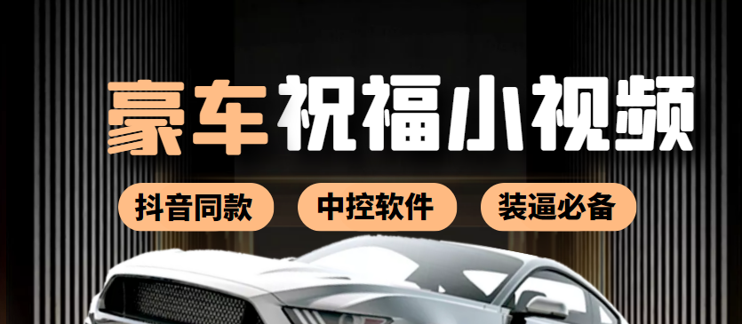 【副业项目4169期】某音直播同款小视频劳斯莱斯中控改名视频汽车豪车祝福 一单赚388（附软件）-云起副业网