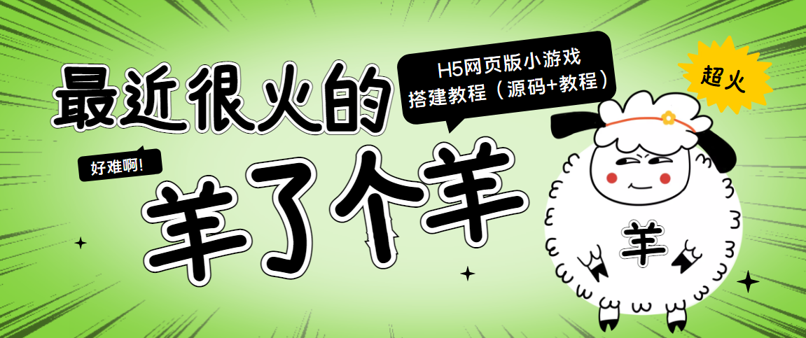 【副业项目4173期】最近很火的“羊了个羊” H5网页版小游戏搭建教程【源码+教程】-云起副业网