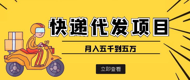 【副业项目4176期】快递代发风口项目，号称月入五千到五万【详细视频教程+代发渠道免费开户】-云起副业网