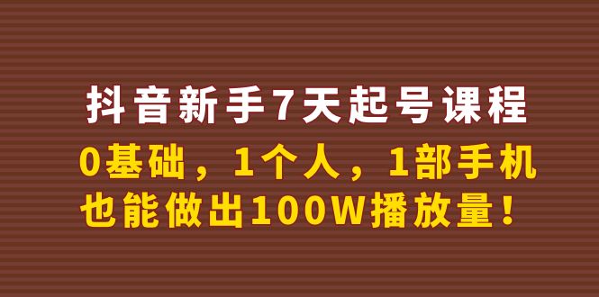 【副业项目4180期】抖音新手7天起号课程：0基础，1个人，1部手机，也能做出100W播放量-云起副业网