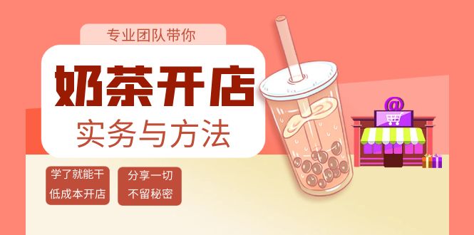 【副业项目4182期】奶茶开店实务与方法：学了就能干，低成本开店（15节课）-云起副业网