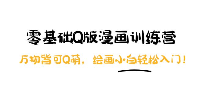 【副业项目4183期】阿肯绘·零基础Q版漫画训练营：万物皆可Q萌，绘画小白轻松入门-云起副业网