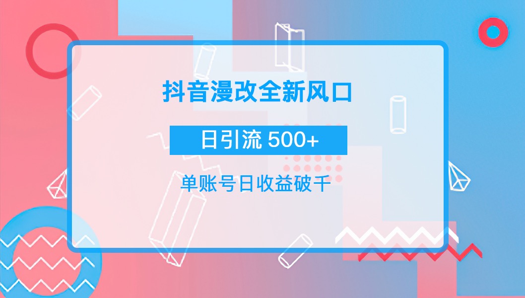 【副业项目4184期】抖音漫改头像，实操日收益破千，日引流微信500+一天收入2742元-云起副业网