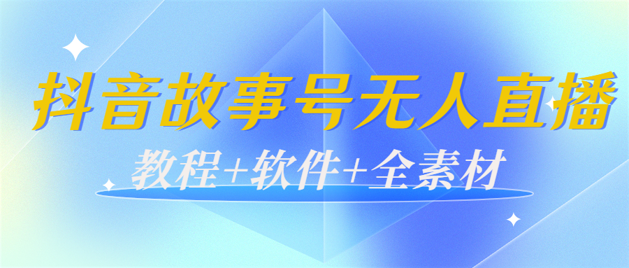 【副业项目4193期】外边698的抖音故事号无人直播：6千人在线一天变现200（教程+软件+全素材）-云起副业网