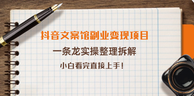 【副业项目4197期】抖音文案馆副业变现项目，一条龙实操整理拆解，小白看完直接上手-云起副业网