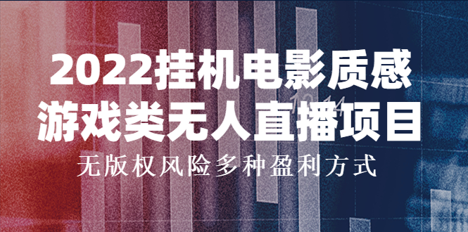 【副业项目4199期】2022挂机电影质感游戏类无人直播项目，无版权风险多种盈利方式-云起副业网