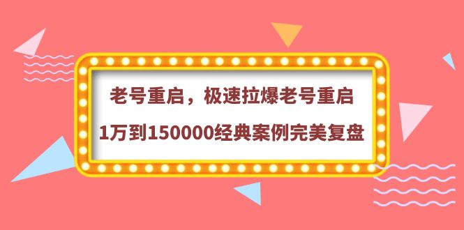 【副业项目4201期】老号重启，极速拉爆老号重启1万到150000经典案例完美复盘-云起副业网